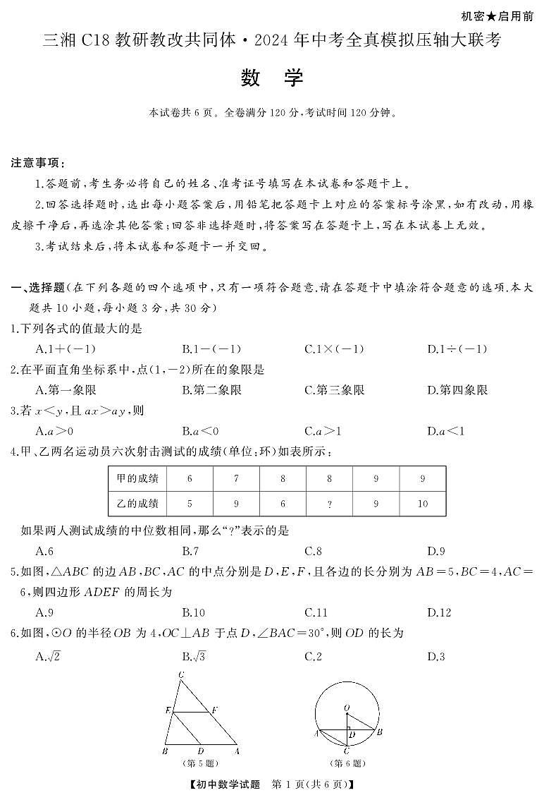 C18中考冲刺压轴大联中考全真模拟考数学试卷及参考答案01