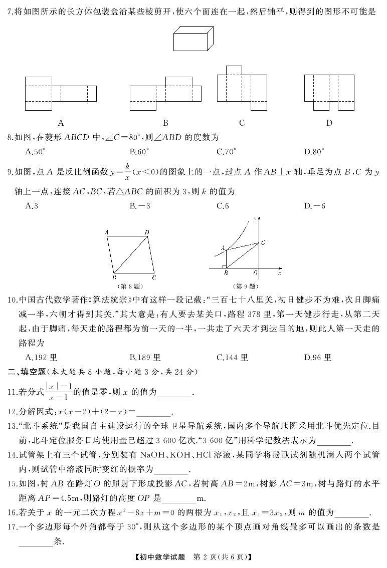 C18中考冲刺压轴大联中考全真模拟考数学试卷及参考答案02