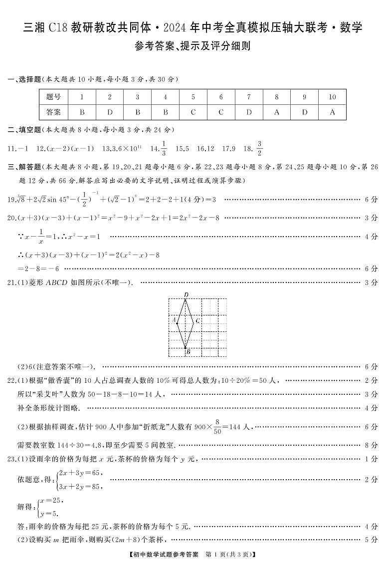 C18中考冲刺压轴大联中考全真模拟考数学试卷及参考答案01