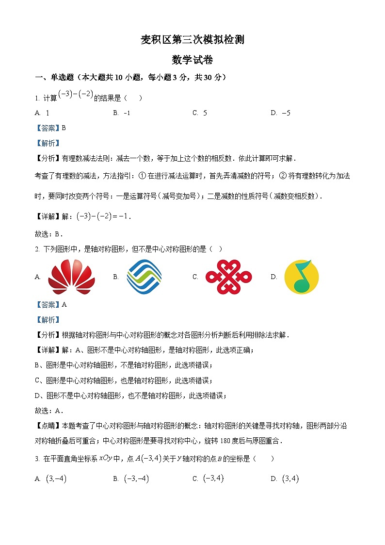 2024年甘肃省天水市麦积区第三次中考检测模拟三模数学试题（原卷版+解析版）01