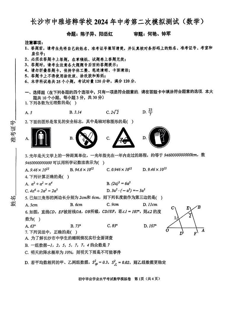 2024年中雅培粹学校中考二模数学试卷第1页