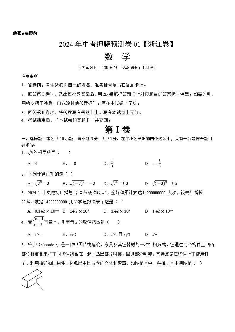 2024年中考押题预测卷01（浙江卷）-数学（考试版）A4第1页