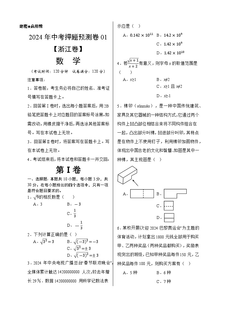 2024年中考押题预测卷01（浙江卷）-数学（考试版）A3第1页