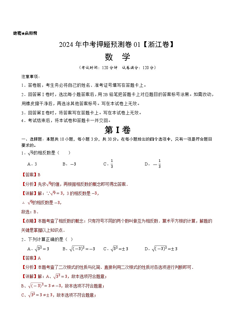 2024年中考押题预测卷01（浙江卷）-数学（全解全析）第1页
