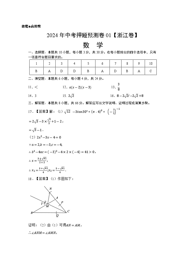 2024年中考押题预测卷01（浙江卷）-数学（参考答案）第1页