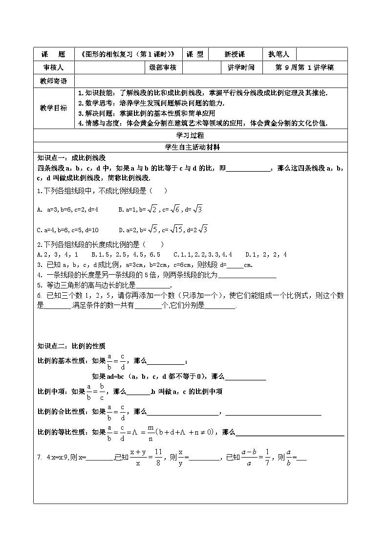 《图形的相似复习（第1课时）》学案2023-2024学年广饶县乐安中学八年级下册数学鲁教版（五四学制）第1页
