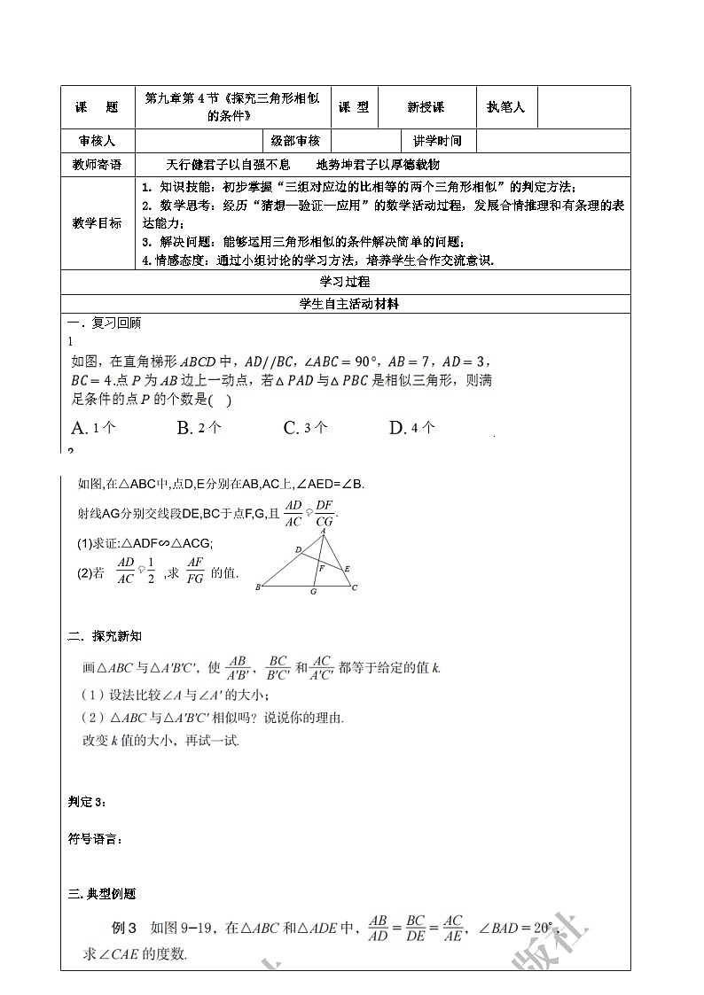 探索三角形相似的条件（3）学案2023-2024学年广饶县乐安中学八年级下册数学鲁教版（五四学制）第1页