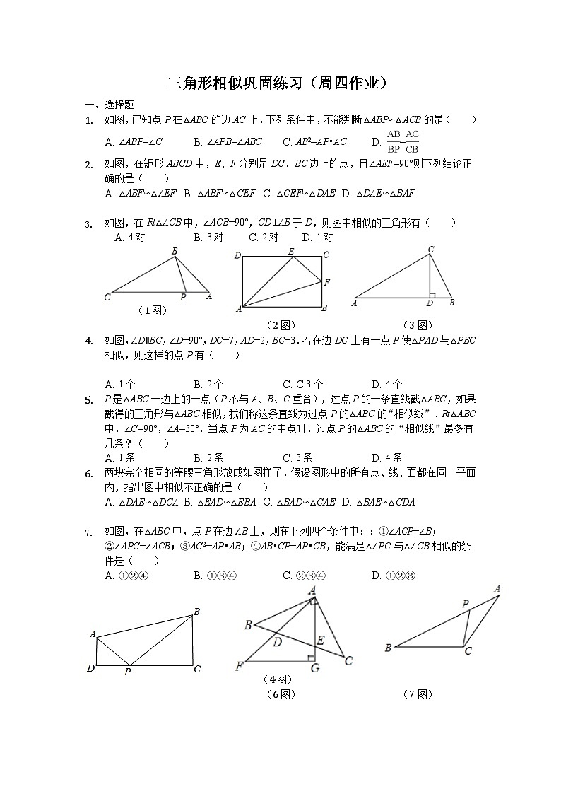 三角形相似的条件巩固练习学案2023-2024学年广饶县乐安中学八年级下册数学鲁教版（五四学制）01