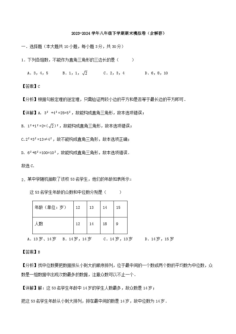 2023-2024学年八年级下学期期末模拟卷（含解答）第1页
