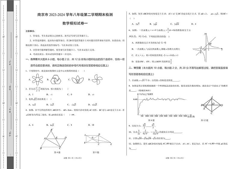 2023-2024学年南京市八年级下学期期末数学模拟试卷一（苏科版）(2)第1页
