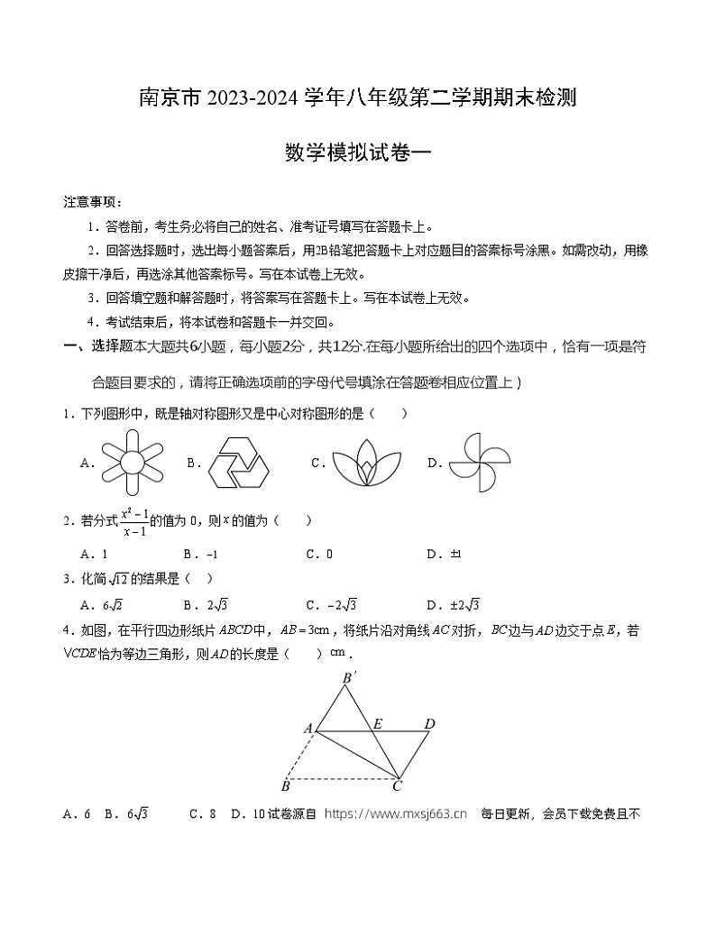 2023-2024学年南京市八年级下学期期末数学模拟试卷一（苏科版）(3)第1页