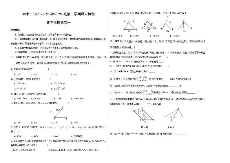 2023—2024学年南京市七年级下学期期末数学模拟试卷一（苏科版）(1)第1页