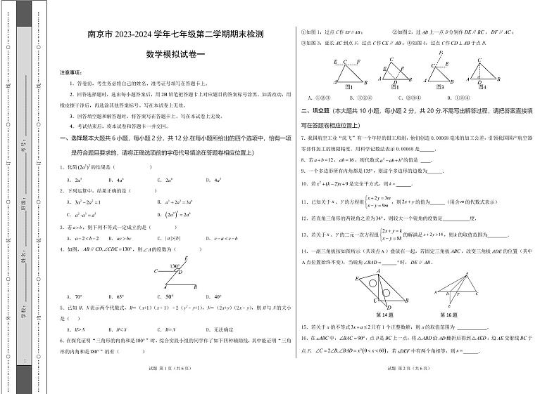 2023—2024学年南京市七年级下学期期末数学模拟试卷一（苏科版）(2)第1页