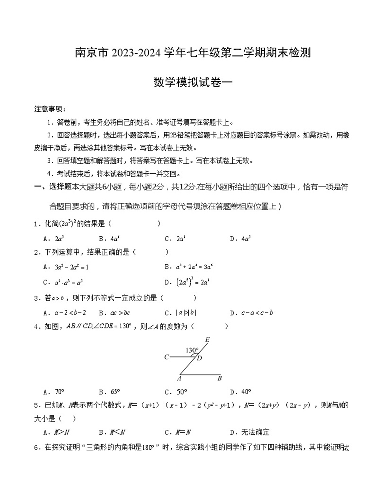 2023—2024学年南京市七年级下学期期末数学模拟试卷一（苏科版）(3)第1页