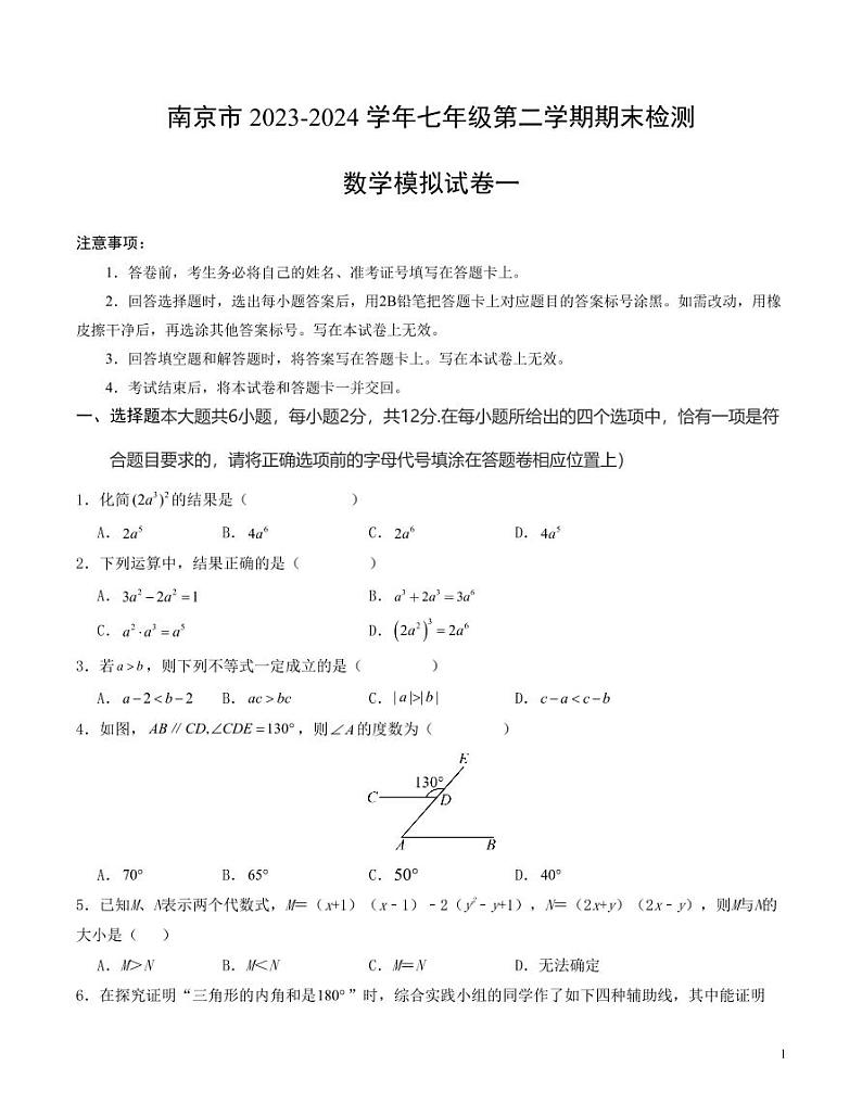 2023—2024学年南京市七年级下学期期末数学模拟试卷一（苏科版）(4)第1页