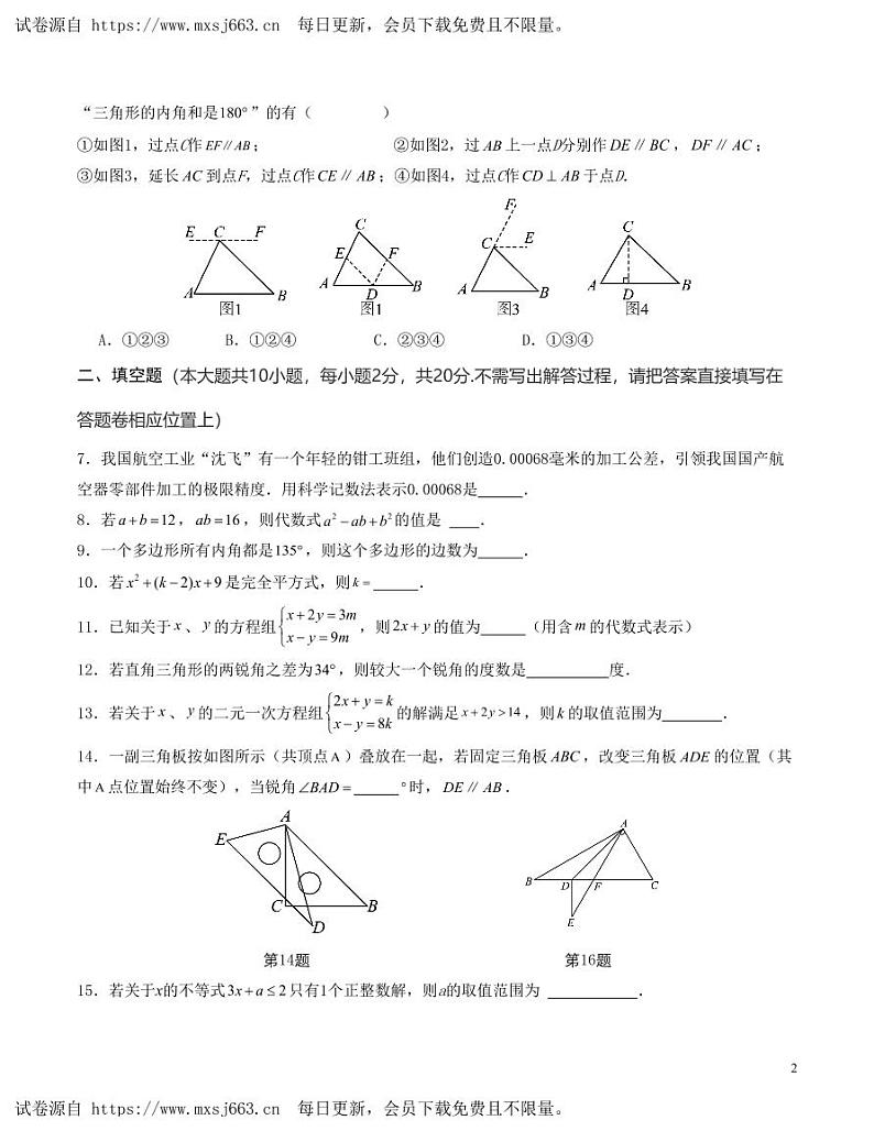 2023—2024学年南京市七年级下学期期末数学模拟试卷一（苏科版）(4)第2页