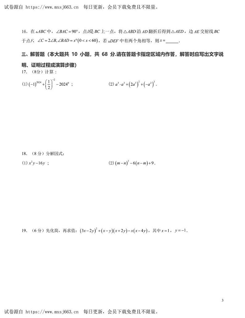2023—2024学年南京市七年级下学期期末数学模拟试卷一（苏科版）(4)第3页