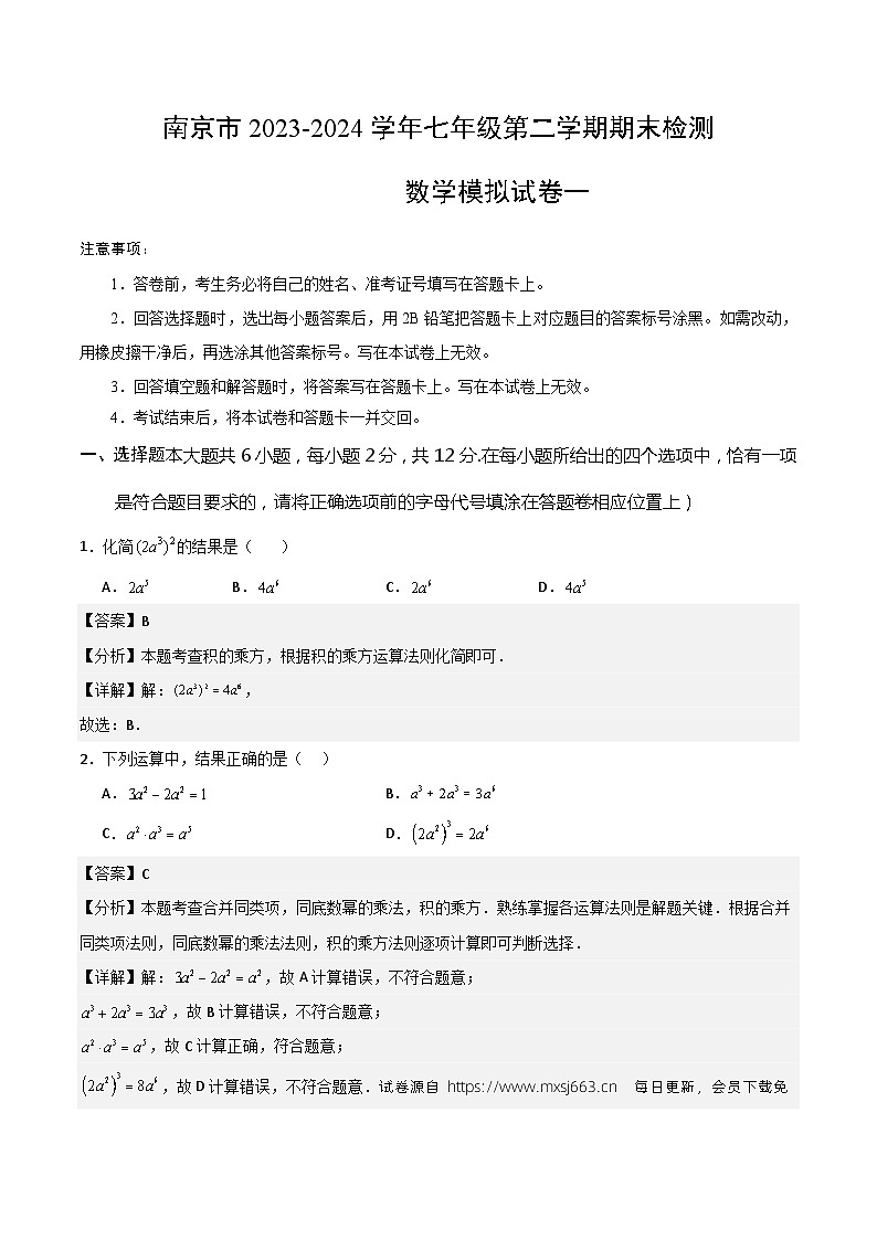 2023—2024学年南京市七年级下学期期末数学模拟试卷一（苏科版）第1页