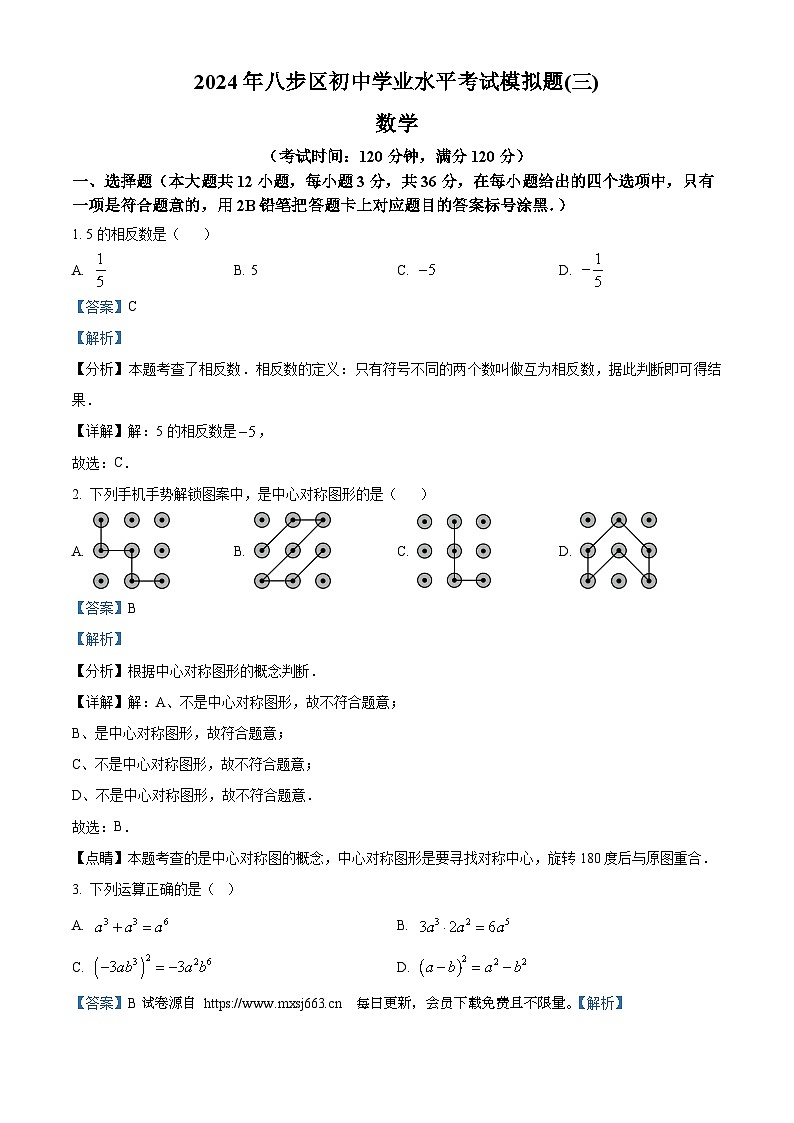 2024年广西贺州市八步区九年级中考三模数学试题第1页