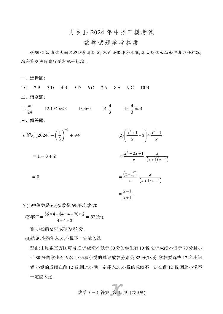2024年河南省南阳市内乡县九年级调研测试（三模）数学试卷(1)第1页