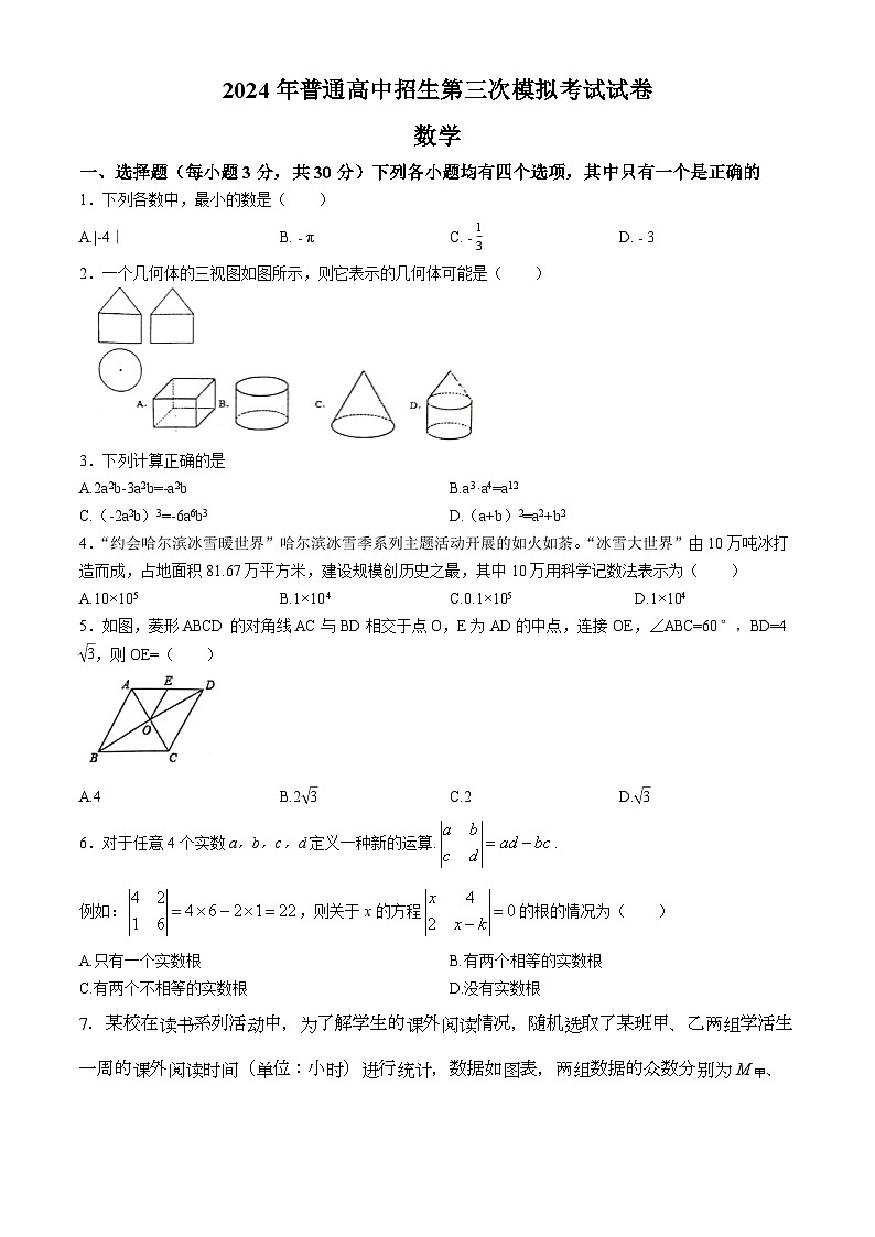 2024年河南省商丘市夏邑县县城多校九年级第三次模拟考试数学试题第1页