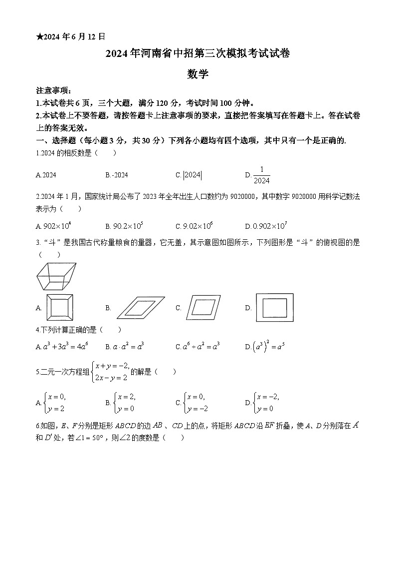 2024年河南省信阳市平桥区九年级中考三模数学试题01