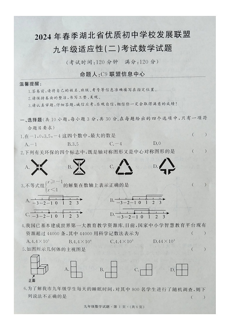 2024年湖北省优质初中学校发展联盟九年级适应性（二）考试数学试题01