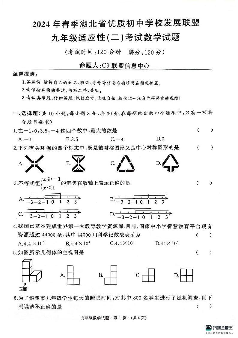 2024年湖北省优质初中学校发展联盟九年级适应性（二）考试数学试题01