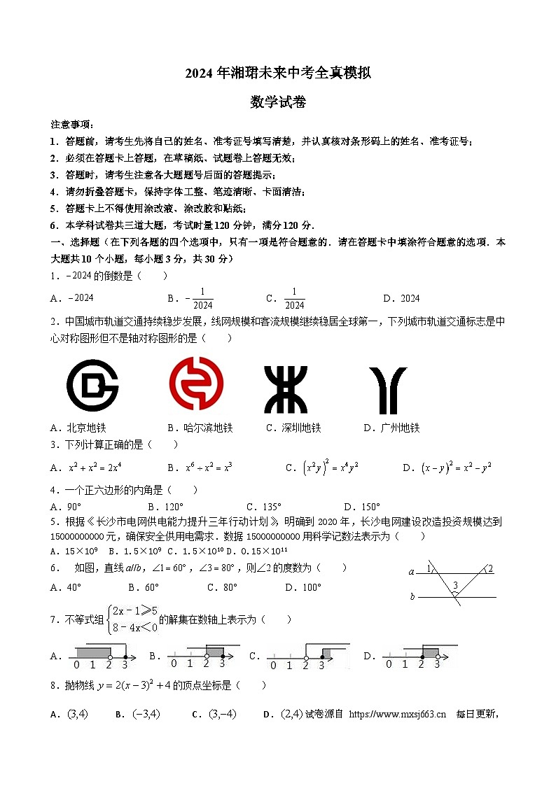 2024年湖南省长沙市湘珺未来中考全真模拟试卷数学第1页