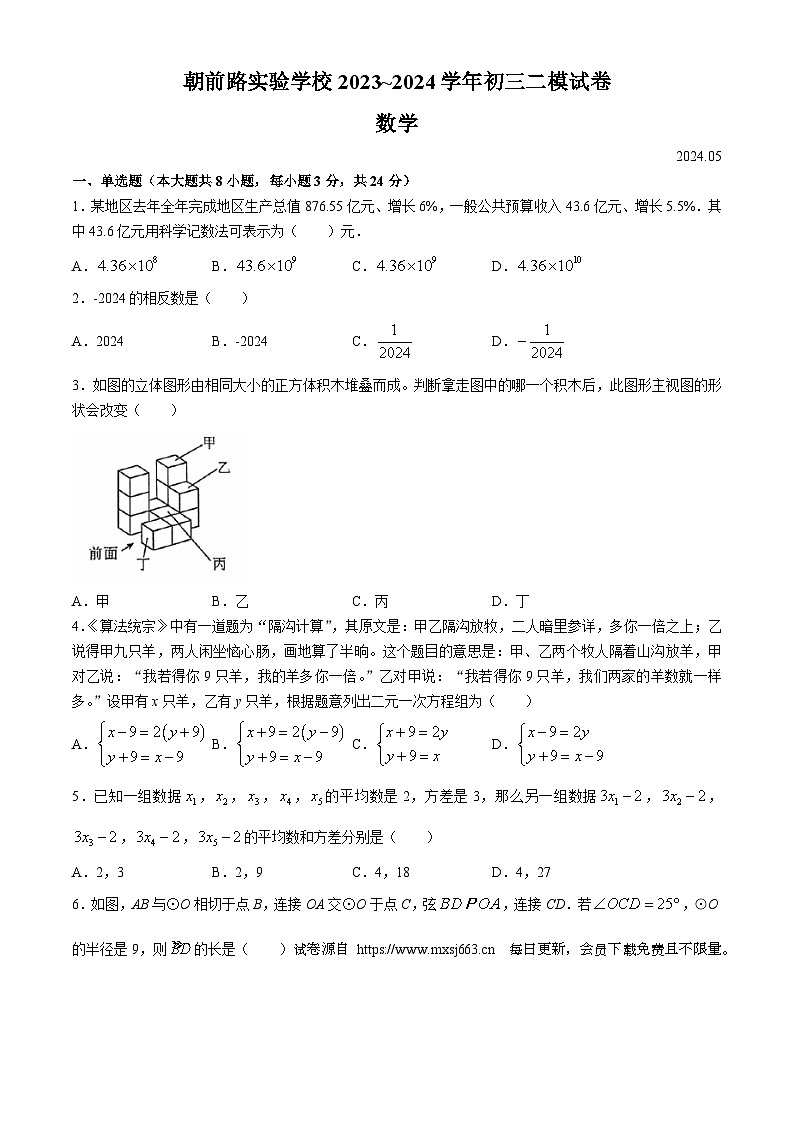 2024年江苏省苏州工业园区朝前路实验学校中考二模数学试题(无答案)第1页