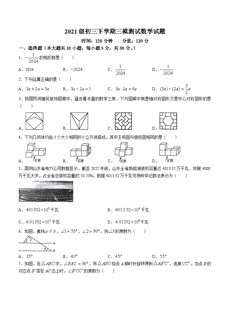 2024年山东省聊城市东昌府区文轩中学九年级下学期中考三模测试数学试题(无答案)01
