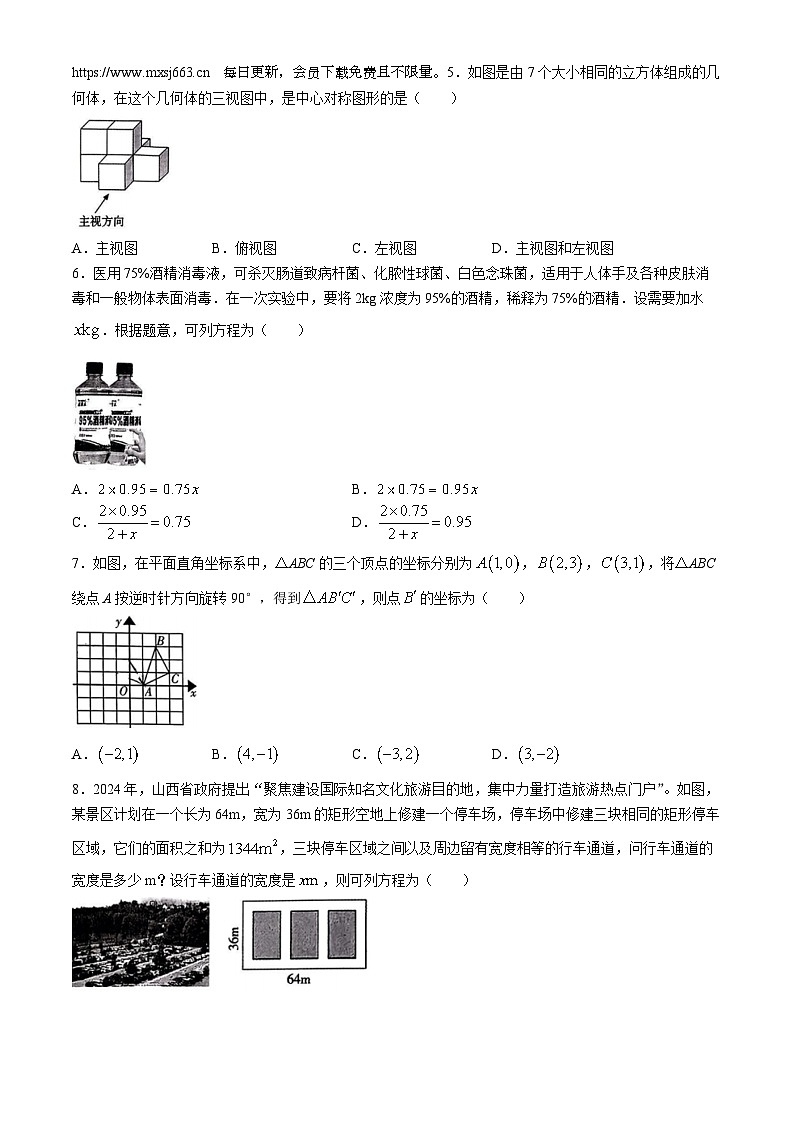 2024年山西省晋城市陵川县多校中考三模数学试题02