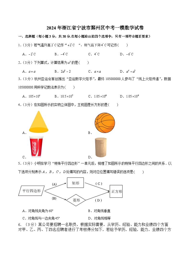 2024年浙江省宁波市鄞州区中考一模数学试卷第1页
