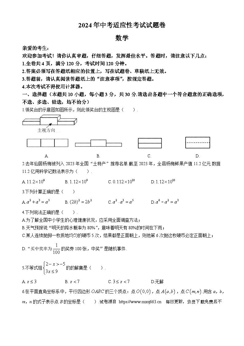 2024年浙江省台州市仙居县九年级中考三模数学试题01