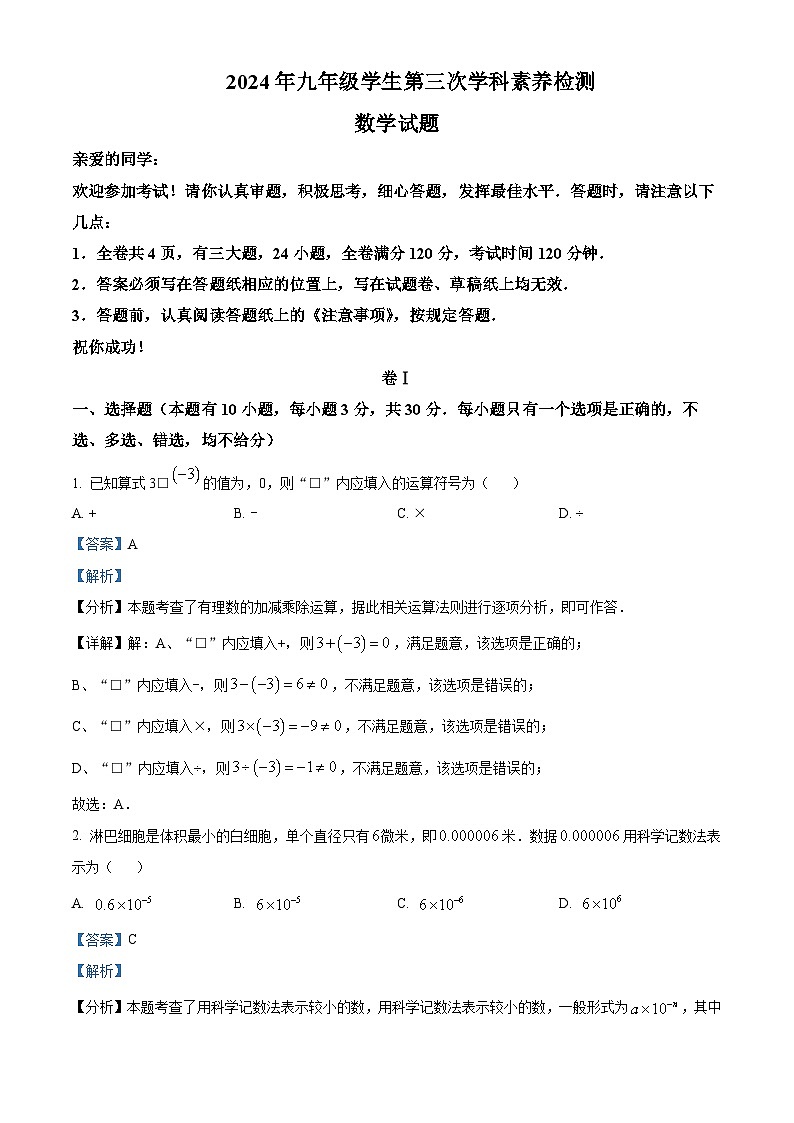 2024年浙江省温州绣山中学中考三模数学试题第1页
