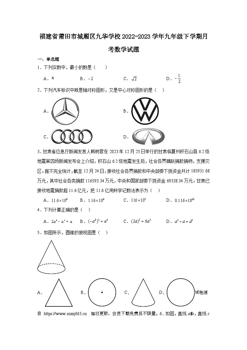 福建省莆田市城厢区九华学校2022-2023学年九年级下学期月考数学试题第1页