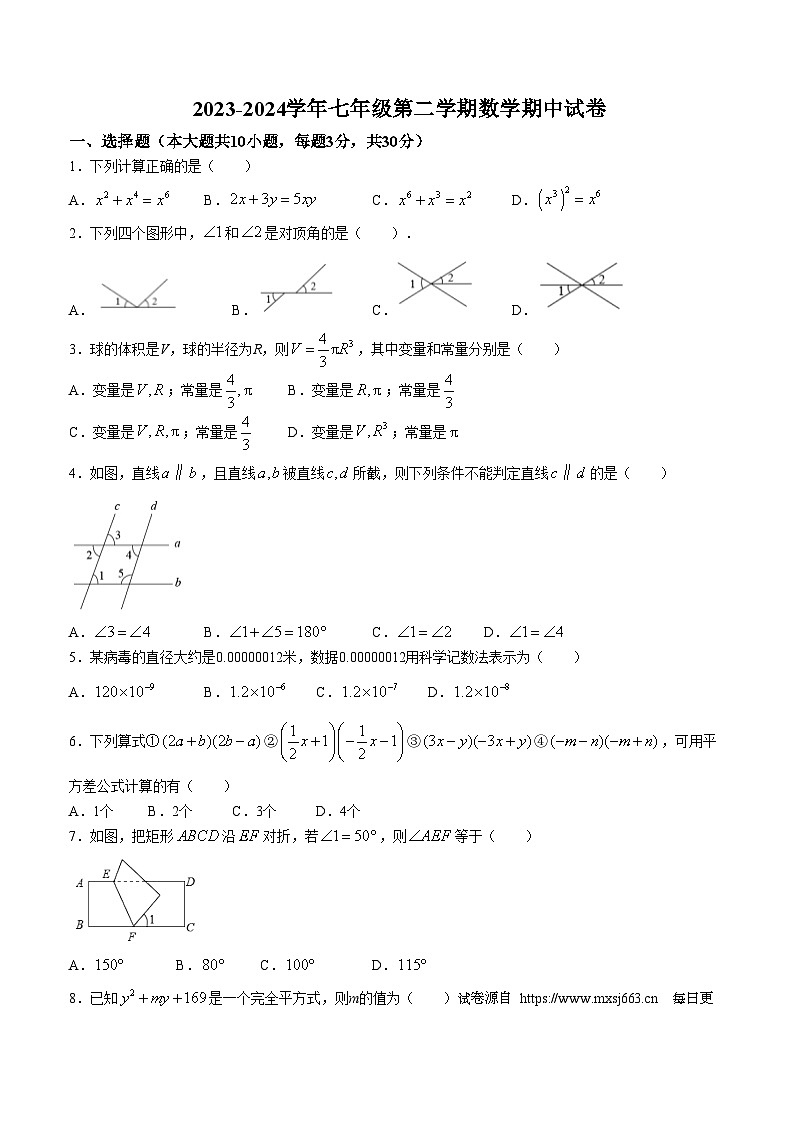 甘肃省酒泉市瓜州县第二中学2023-2024学年七年级下学期期中数学试题(无答案)第1页