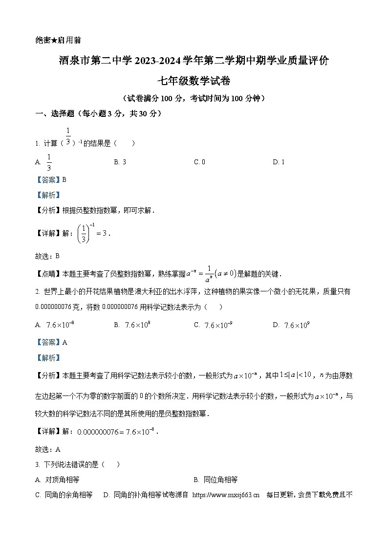 甘肃省酒泉市肃州区第二中学2023-2024学年七年级下学期期中数学试题01