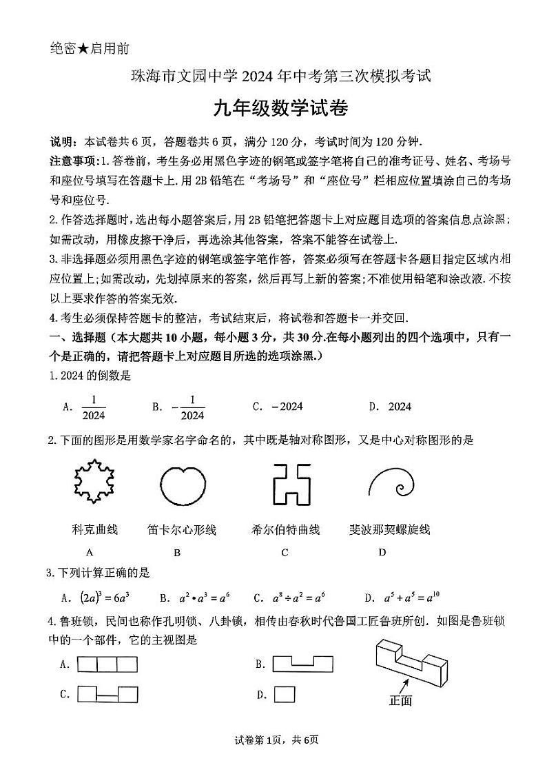 广东省珠海市珠海市文园中学2024年中考第三次模拟考试九年级数学试卷01