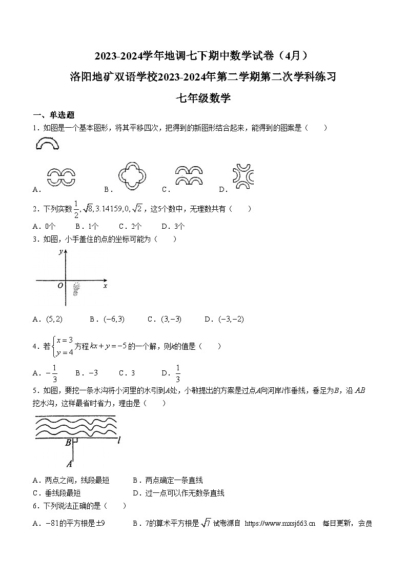 河南省洛阳市西工区洛阳地矿双语学校2023-2024学年七年级下学期期中数学试题(无答案)第1页