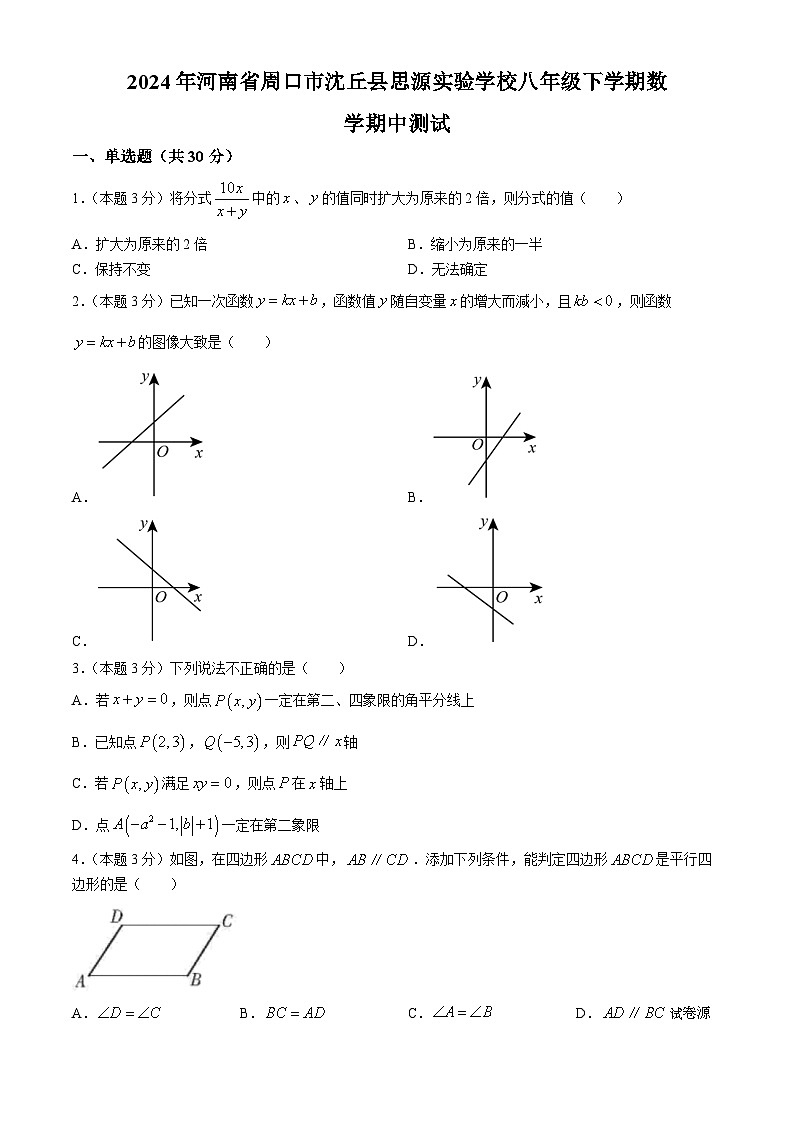 河南省周口市沈丘县思源实验学校2023-2024学年八年级下学期期中数学试题(无答案)01