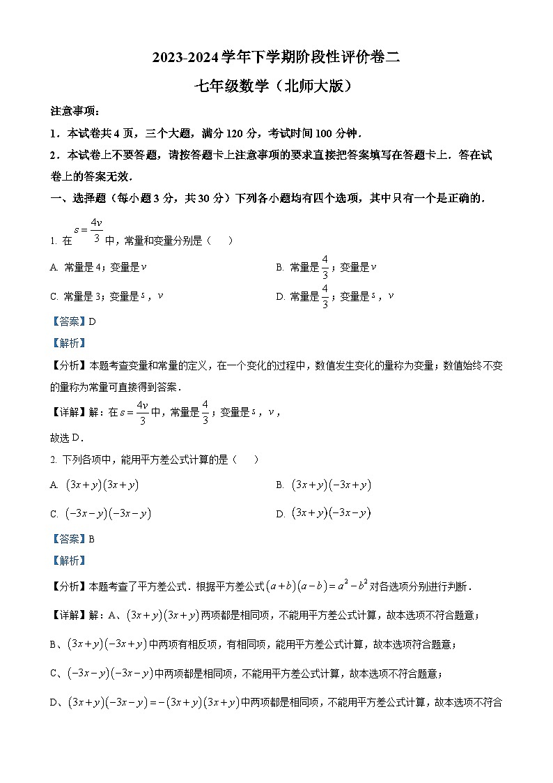 河南省周口市项城市第二初级中学2023-2024学年七年级下学期期中数学试题第1页