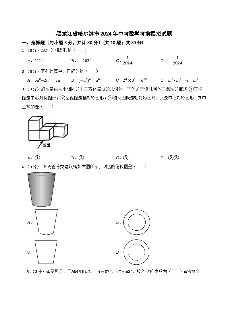 黑龙江省哈尔滨市2024年中考数学考前模拟试题第1页
