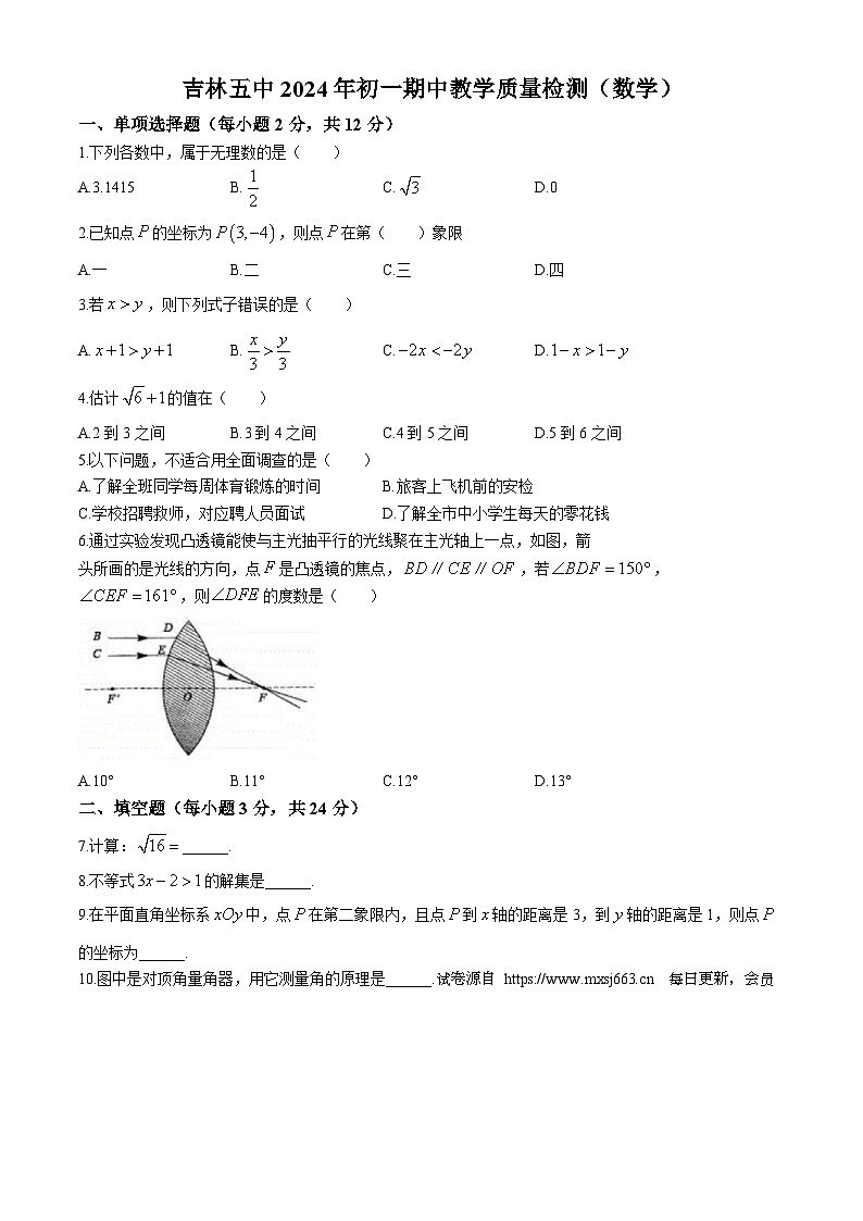 吉林省第五中学2023-2024学年七年级下学期期中数学试题(无答案)01