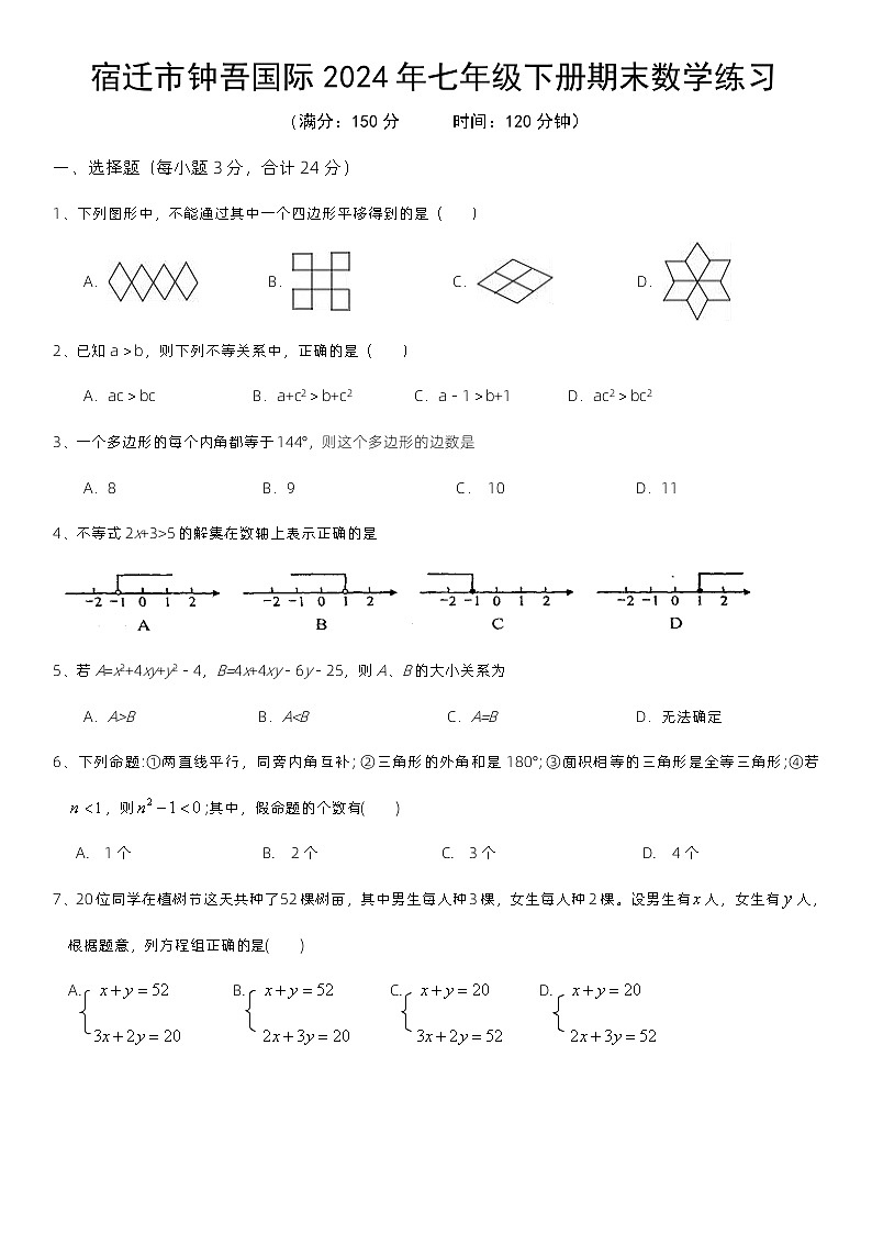 江苏省宿迁市钟吾国际学校2023—2024学年七年级下册期末数学练习第1页