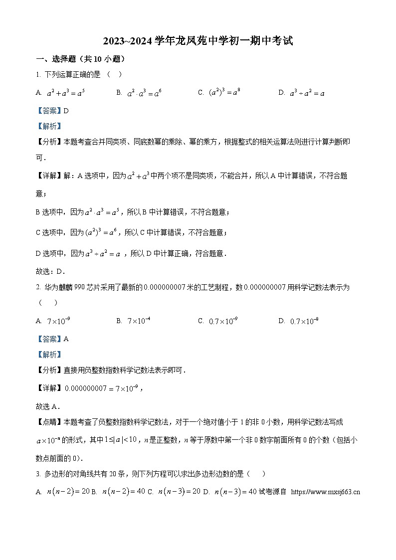 山东省淄博市张店区张店区龙凤苑中学2023-2024学年七年级下学期期中数学试题第1页
