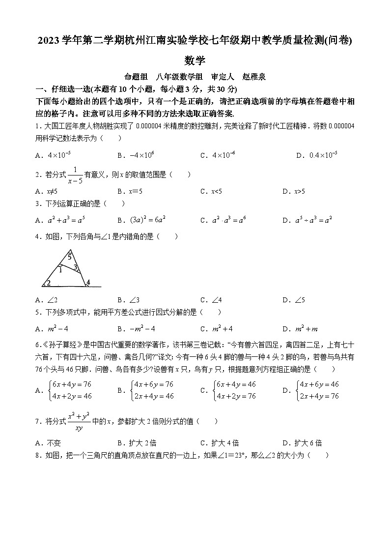 浙江省杭州市滨江区杭州江南实验学校2023-2024学年七年级下学期期中数学试题(无答案)01
