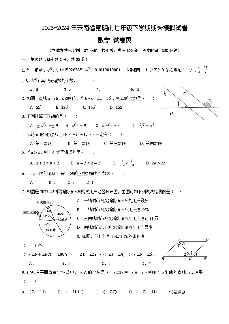 云南省昆明市2023-2024学年七年级下学期数学期末模拟试卷（一）(1)01