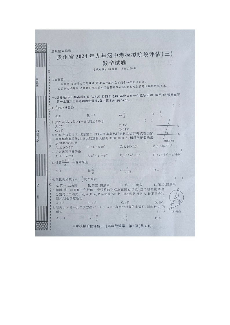 贵州省黔东南州剑河县第四中学2024年九年级中考模拟阶段评估（三）数学试卷及答案【图片版】01