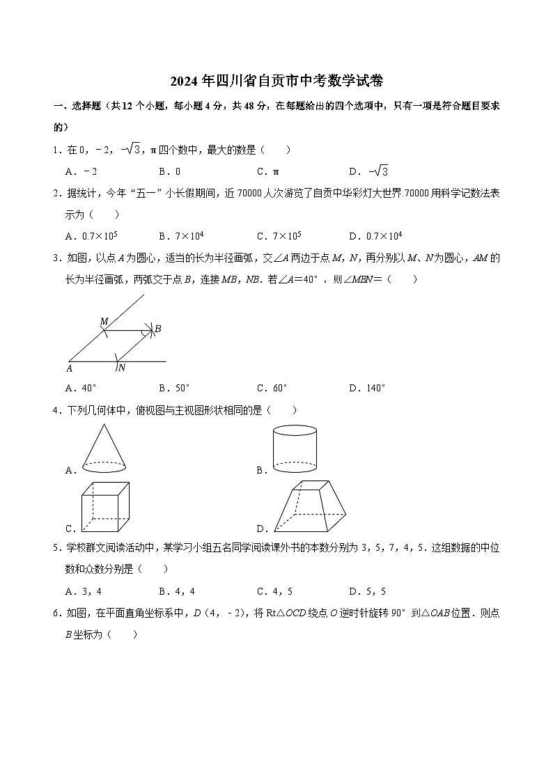2024年四川省自贡市中考数学试卷第1页